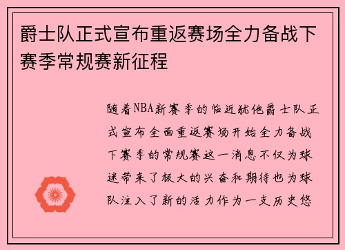 爵士队正式宣布重返赛场全力备战下赛季常规赛新征程