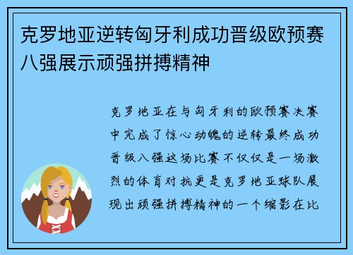 克罗地亚逆转匈牙利成功晋级欧预赛八强展示顽强拼搏精神