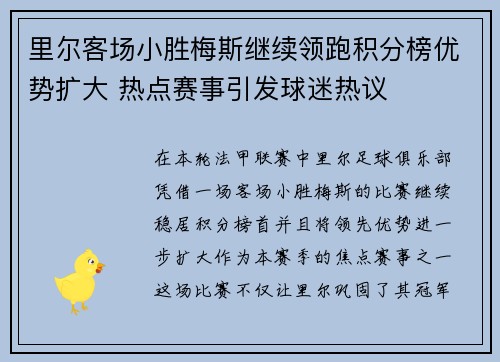 里尔客场小胜梅斯继续领跑积分榜优势扩大 热点赛事引发球迷热议