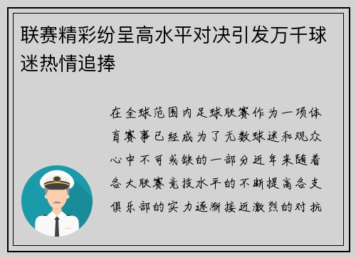 联赛精彩纷呈高水平对决引发万千球迷热情追捧
