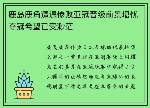 鹿岛鹿角遭遇惨败亚冠晋级前景堪忧夺冠希望已变渺茫