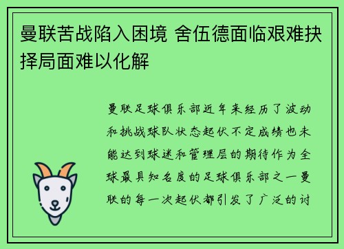 曼联苦战陷入困境 舍伍德面临艰难抉择局面难以化解