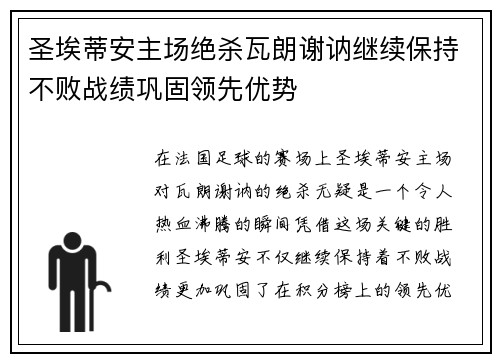 圣埃蒂安主场绝杀瓦朗谢讷继续保持不败战绩巩固领先优势