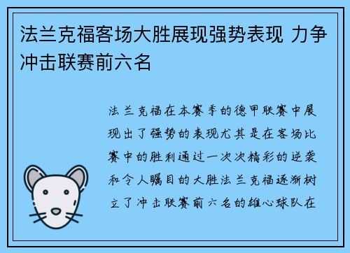 法兰克福客场大胜展现强势表现 力争冲击联赛前六名