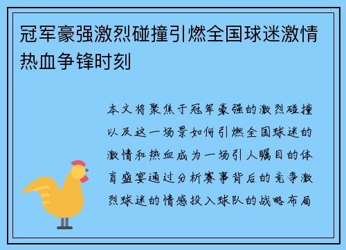 冠军豪强激烈碰撞引燃全国球迷激情热血争锋时刻