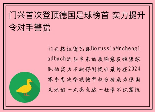 门兴首次登顶德国足球榜首 实力提升令对手警觉