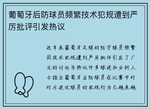 葡萄牙后防球员频繁技术犯规遭到严厉批评引发热议