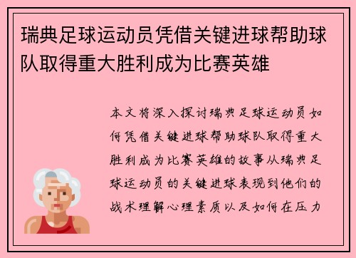 瑞典足球运动员凭借关键进球帮助球队取得重大胜利成为比赛英雄