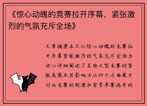 《惊心动魄的竞赛拉开序幕，紧张激烈的气氛充斥全场》