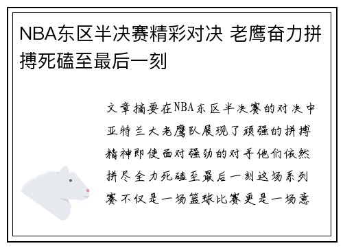 NBA东区半决赛精彩对决 老鹰奋力拼搏死磕至最后一刻
