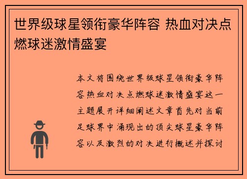 世界级球星领衔豪华阵容 热血对决点燃球迷激情盛宴
