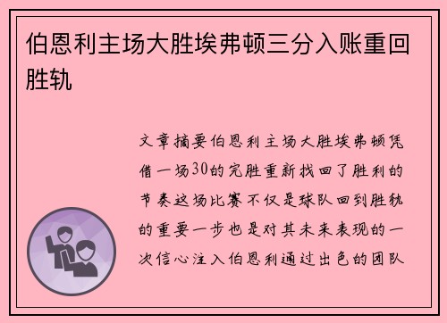 伯恩利主场大胜埃弗顿三分入账重回胜轨