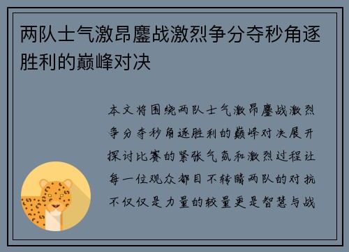 两队士气激昂鏖战激烈争分夺秒角逐胜利的巅峰对决