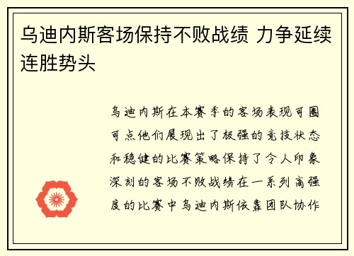 乌迪内斯客场保持不败战绩 力争延续连胜势头