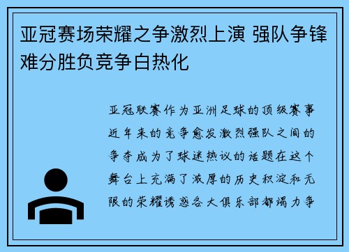 亚冠赛场荣耀之争激烈上演 强队争锋难分胜负竞争白热化