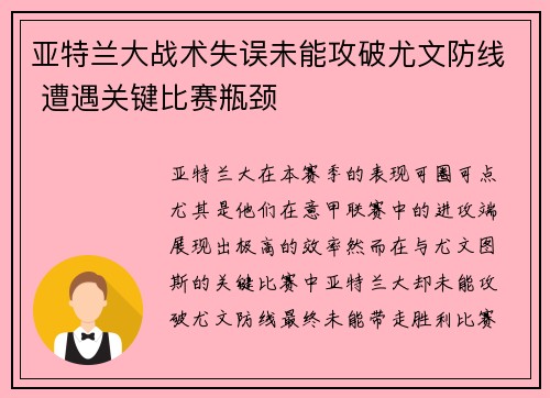 亚特兰大战术失误未能攻破尤文防线 遭遇关键比赛瓶颈