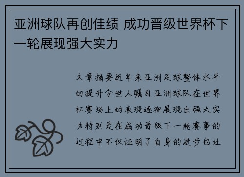 亚洲球队再创佳绩 成功晋级世界杯下一轮展现强大实力