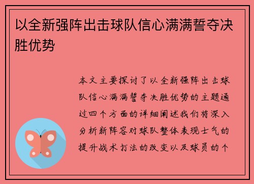 以全新强阵出击球队信心满满誓夺决胜优势