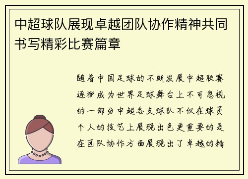 中超球队展现卓越团队协作精神共同书写精彩比赛篇章