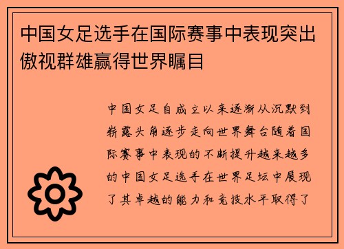 中国女足选手在国际赛事中表现突出傲视群雄赢得世界瞩目