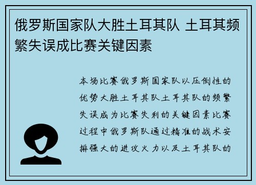 俄罗斯国家队大胜土耳其队 土耳其频繁失误成比赛关键因素