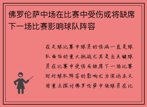 佛罗伦萨中场在比赛中受伤或将缺席下一场比赛影响球队阵容