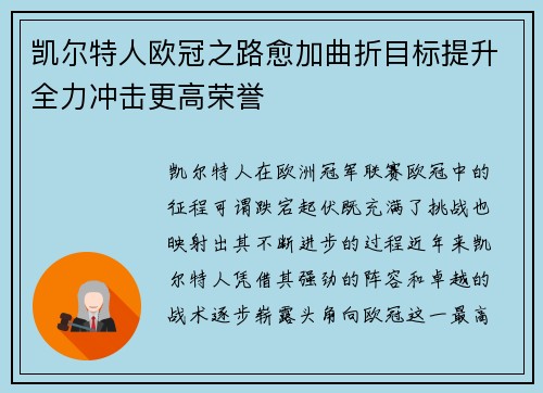 凯尔特人欧冠之路愈加曲折目标提升全力冲击更高荣誉