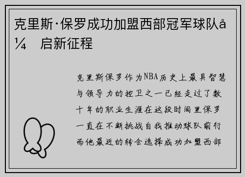 克里斯·保罗成功加盟西部冠军球队开启新征程