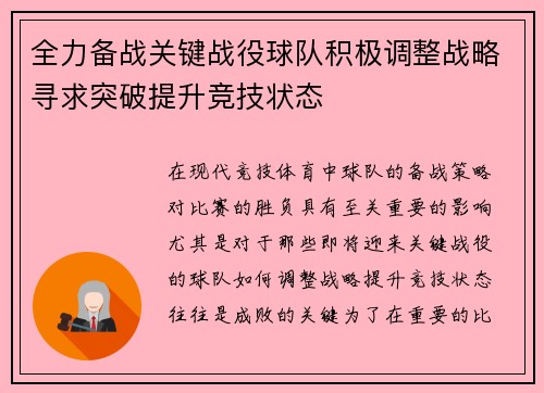 全力备战关键战役球队积极调整战略寻求突破提升竞技状态