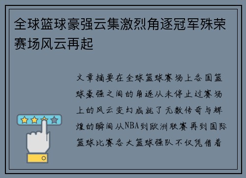 全球篮球豪强云集激烈角逐冠军殊荣赛场风云再起