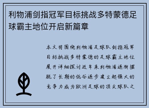 利物浦剑指冠军目标挑战多特蒙德足球霸主地位开启新篇章