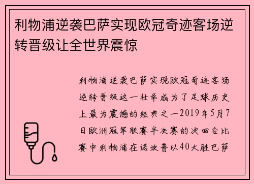 利物浦逆袭巴萨实现欧冠奇迹客场逆转晋级让全世界震惊