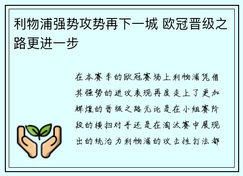 利物浦强势攻势再下一城 欧冠晋级之路更进一步