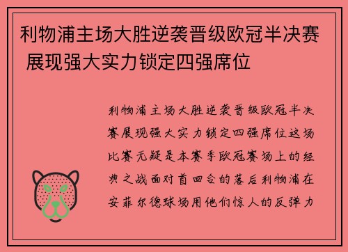 利物浦主场大胜逆袭晋级欧冠半决赛 展现强大实力锁定四强席位