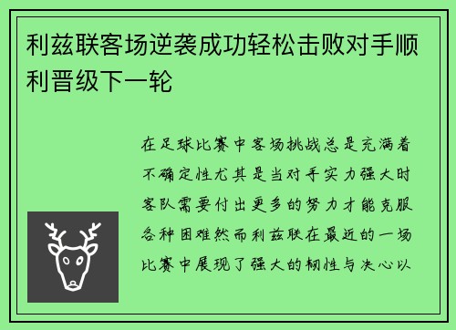 利兹联客场逆袭成功轻松击败对手顺利晋级下一轮