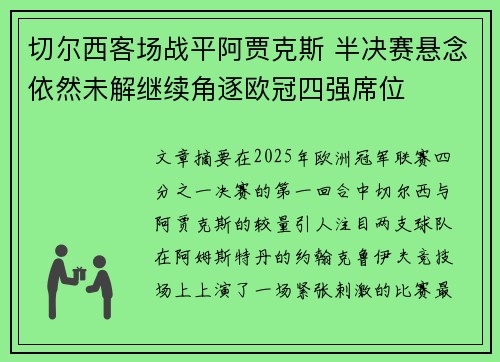 切尔西客场战平阿贾克斯 半决赛悬念依然未解继续角逐欧冠四强席位