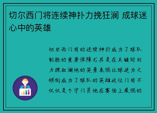 切尔西门将连续神扑力挽狂澜 成球迷心中的英雄
