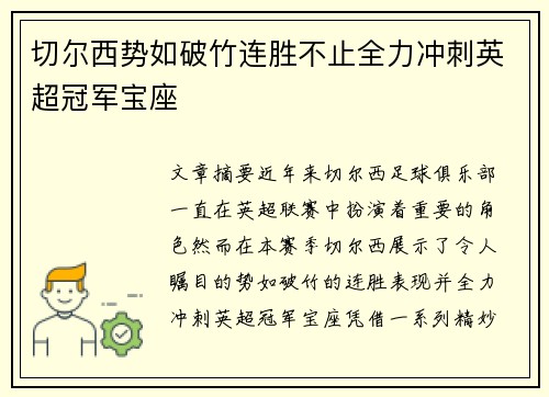 切尔西势如破竹连胜不止全力冲刺英超冠军宝座