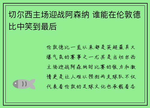 切尔西主场迎战阿森纳 谁能在伦敦德比中笑到最后