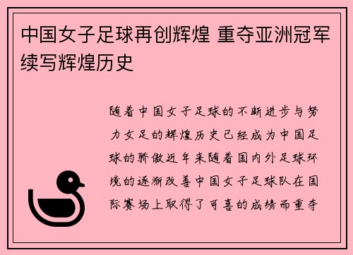 中国女子足球再创辉煌 重夺亚洲冠军续写辉煌历史