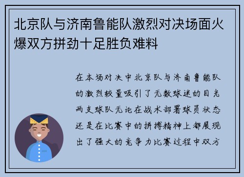 北京队与济南鲁能队激烈对决场面火爆双方拼劲十足胜负难料