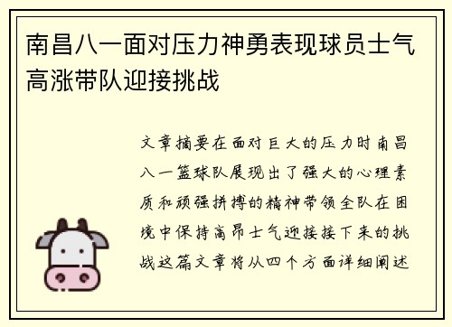 南昌八一面对压力神勇表现球员士气高涨带队迎接挑战