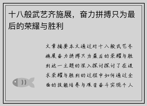 十八般武艺齐施展，奋力拼搏只为最后的荣耀与胜利