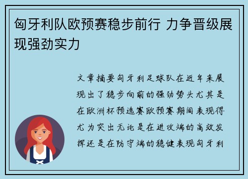 匈牙利队欧预赛稳步前行 力争晋级展现强劲实力