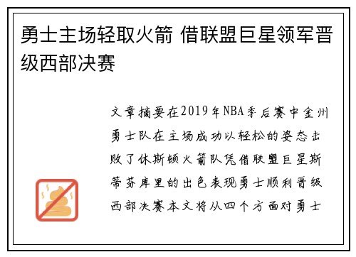 勇士主场轻取火箭 借联盟巨星领军晋级西部决赛