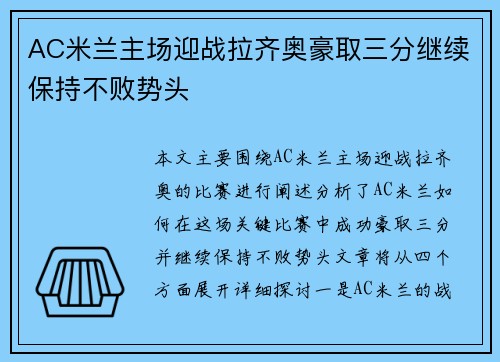AC米兰主场迎战拉齐奥豪取三分继续保持不败势头