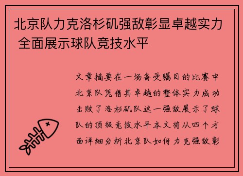 北京队力克洛杉矶强敌彰显卓越实力 全面展示球队竞技水平