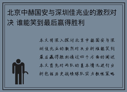 北京中赫国安与深圳佳兆业的激烈对决 谁能笑到最后赢得胜利