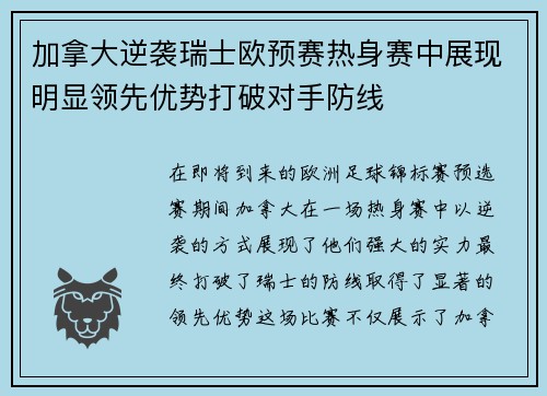 加拿大逆袭瑞士欧预赛热身赛中展现明显领先优势打破对手防线