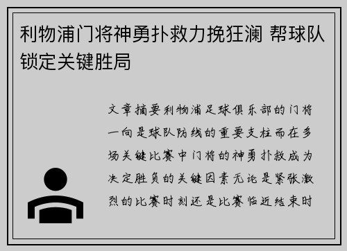 利物浦门将神勇扑救力挽狂澜 帮球队锁定关键胜局